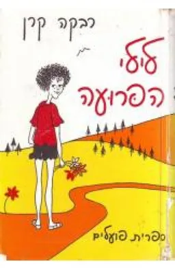 לילי הפרועה