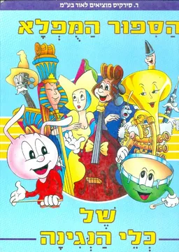 הספור  המפלא של כלי הנגינה / הסיפור המופלא של כלי הנגינה