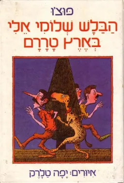 עטיפת הספר הבלש שלומי אלי בארץ טררם מאת פוצ'ו (ישראל וִיסלֶר)