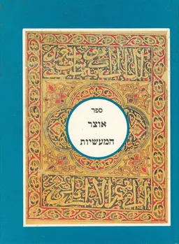 אוצר המעשיות 