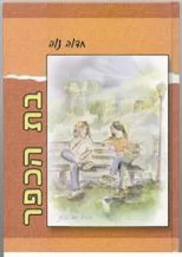 בת הכפר