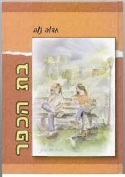 בת הכפר