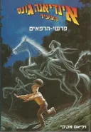 פרשי-הרפאים