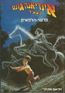 פרשי-הרפאים