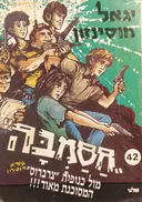 חסמבה מול כנופית צרברוס המסוכנת מאוד!!!