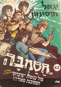 חסמבה מול כנופית צרברוס המסוכנת מאוד!!!