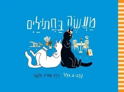 מעשה בחתולים (ספריית פיג'מה)