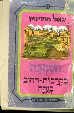 חסמבה בקרבות-רחוב בעזה