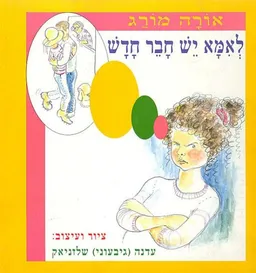עטיפת הספר לאמא יש חבר חדש מאת אורה מורג