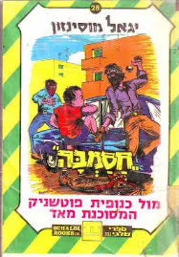 עטיפת הספר חסמבה מול כנופת פוטשניק המסוכנת מאד מאת יגאל מוסינזון