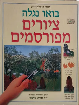 בואו נגלה ציורים מפורסמים