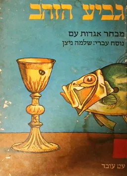 עטיפת הספר גביע הזהב מאת שלמה ניצן