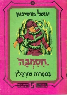 חסמב"ה במערות טורקלין