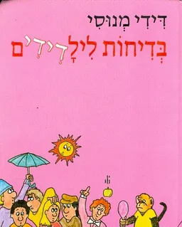 בדיחות לילדידים 