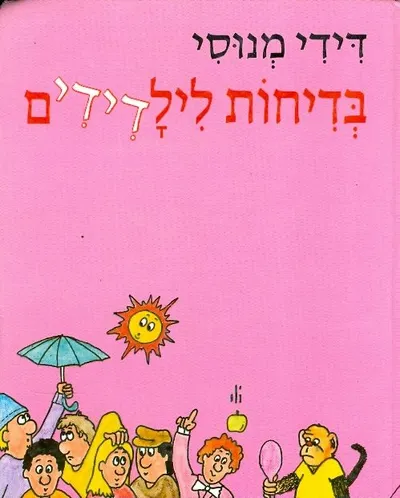 בדיחות לילדידים