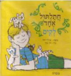 חתלתול אחד לקים