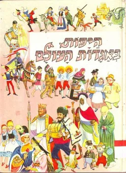 היפות באגדות העולם: הספר הורוד
