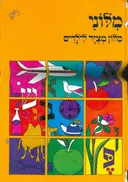 מלוני (מילוני) - מלון (מילון) מציר (מצוייר) לילדים