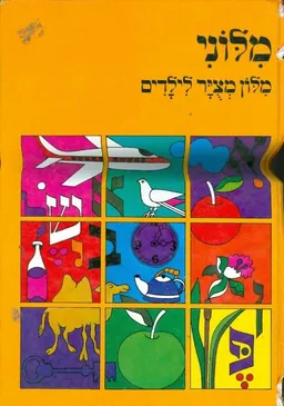 מלוני (מילוני) - מלון (מילון) מציר (מצוייר) לילדים
