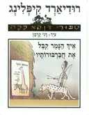 איך הנמר קבל את חבורבורותיו