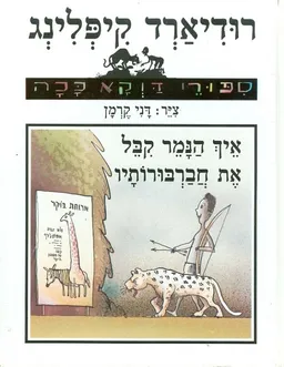 איך הנמר קבל את חבורבורותיו