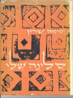 סלינה שלי