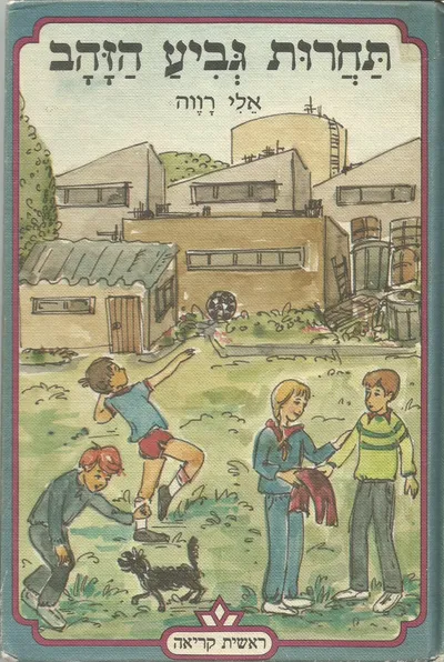 תחרות גביע הזהב