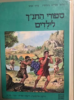 ספורי התנ"ך לילדים