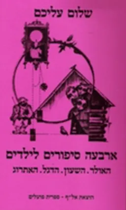 עטיפת הספר ארבעה סיפורים לילדים מאת שלום עליכם
