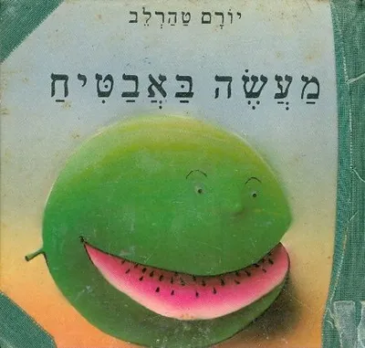 מעשה באבטיח