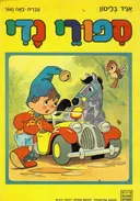 סיפורי נדי
