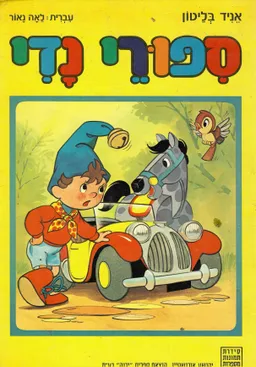 עטיפת סיפורי נדי