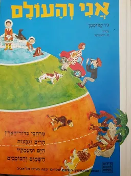 אני והעולם