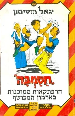 עטיפת הספר הרפתקאות מסוכנות בארמון המכושף מאת יגאל מוסינזון