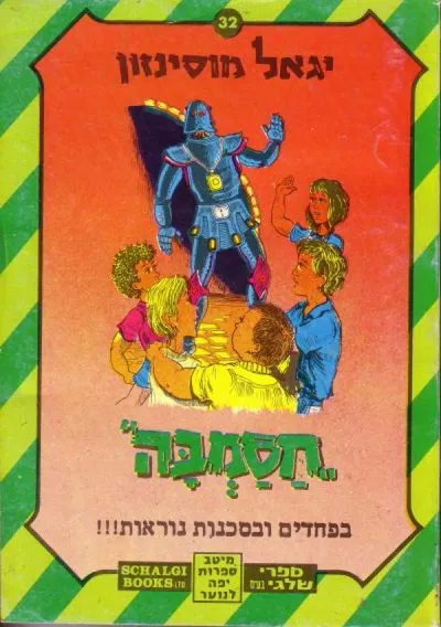 חסמבה בפחדים ובסכנות נוראות