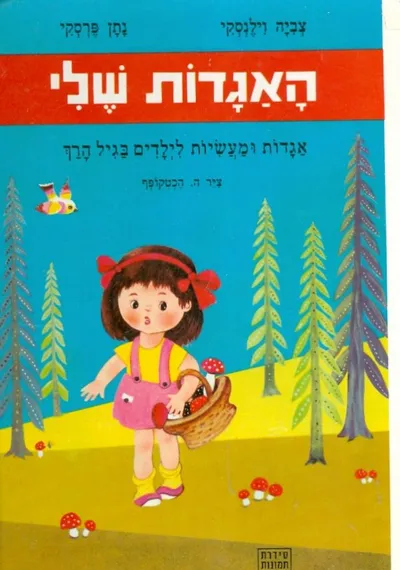 האגדות שלי : אגדות ומעשיות לילדים בגיל הרך
