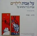 על אבות לילדים [חלק א': האבות]