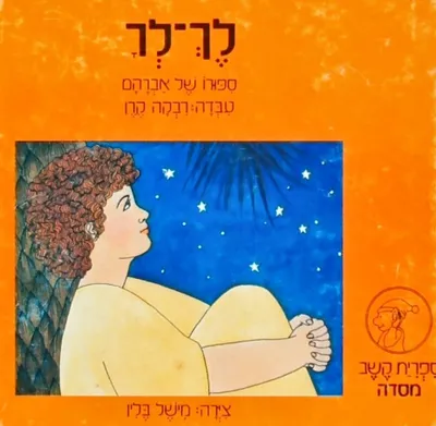 לך-לך : ספורו של אברהם