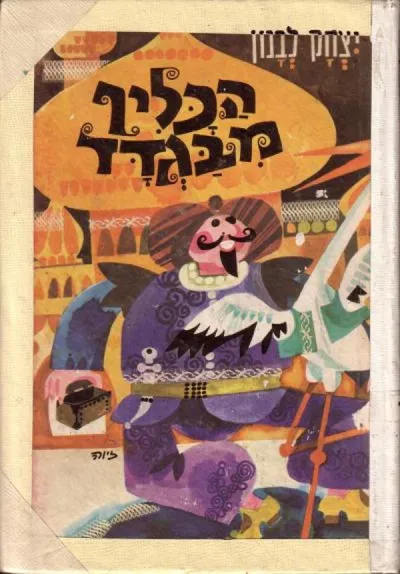 הכליף מבגדד : ועוד ספורים לילדים