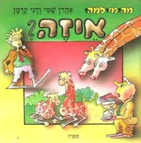 איזה?