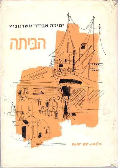 הביתה