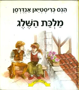 כנרת מספרת - מלכת השלג