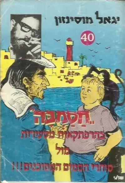 חסמבה בהרפתקאות מסעירות מול סוחרי הסמים המסוכנים !!!