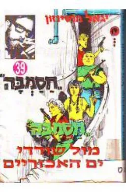 חסמבה מול שודדי הים האכזריים