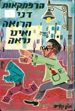 הרפתקאות דני הרואה ואינו נראה