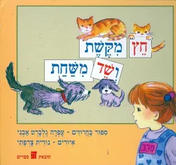 עטיפת הספר חץ מקשת ושד משחת מאת עפרה גלברט-אבני