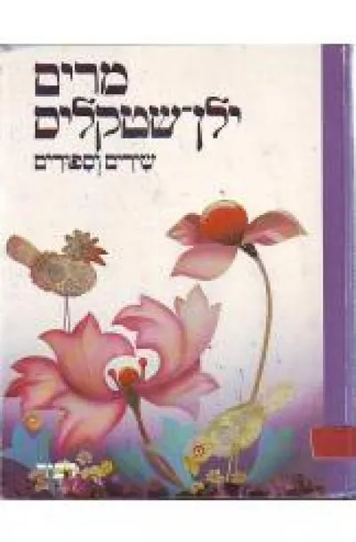 שירים וספורים