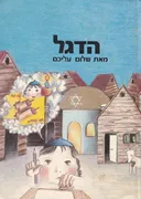 הדגל