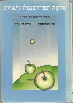 עטיפת הספר שלושה תפוחים נפלו משמים מאת שלמה אבס