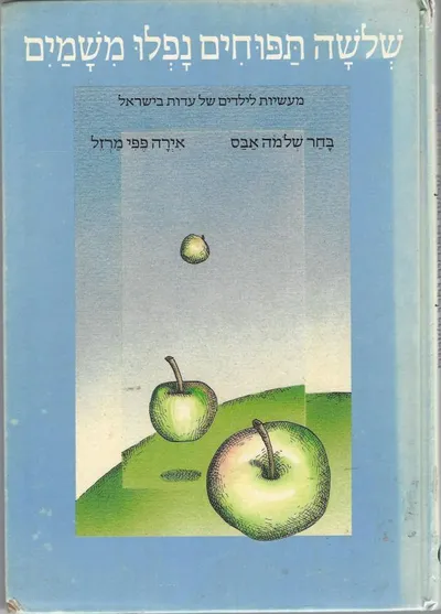 שלושה תפוחים נפלו משמים